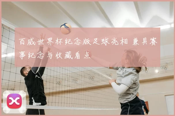 百威世界杯纪念版足球亮相 兼具赛事纪念与收藏看点