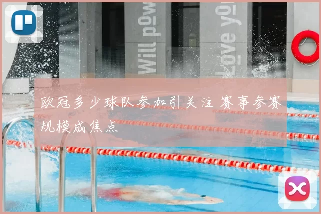 欧冠多少球队参加引关注 赛事参赛规模成焦点