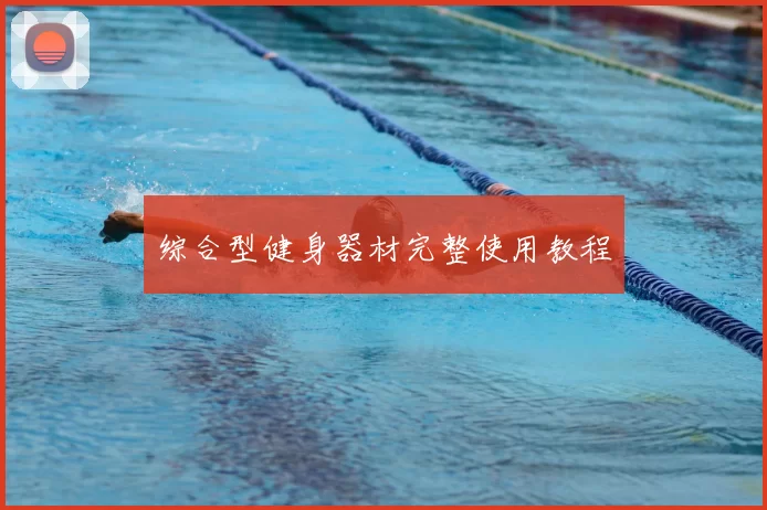 综合型健身器材完整使用教程