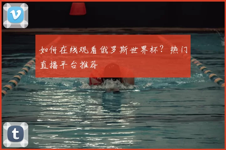 如何在线观看俄罗斯世界杯?热门直播平台推荐