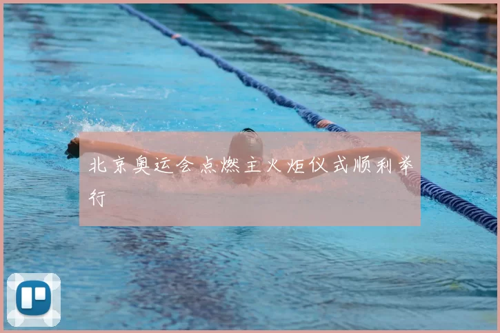 北京奥运会点燃主火炬仪式顺利举行
