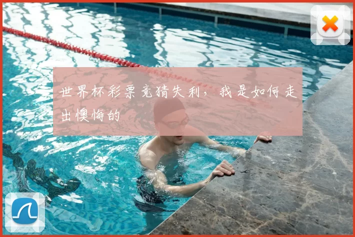 世界杯彩票竞猜失利,我是如何走出懊悔的