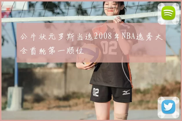 公牛状元罗斯当选2008年NBA选秀大会首轮第一顺位