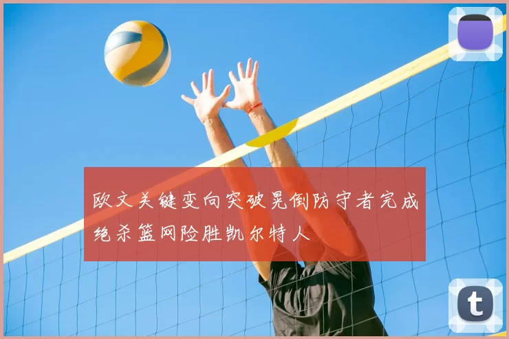 欧文关键变向突破晃倒防守者完成绝杀篮网险胜凯尔特人