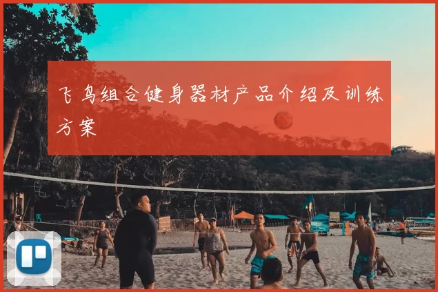 飞鸟组合健身器材产品介绍及训练方案
