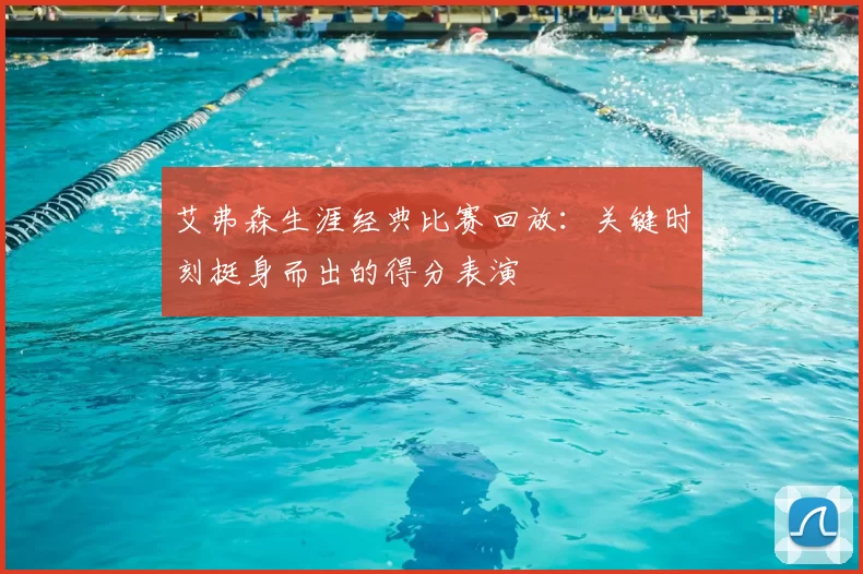 艾弗森生涯经典比赛回放:关键时刻挺身而出的得分表演