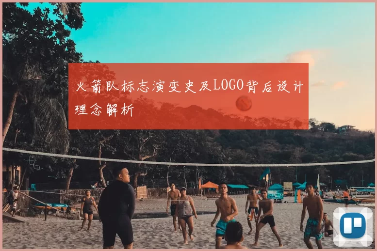 火箭队标志演变史及LOGO背后设计理念解析
