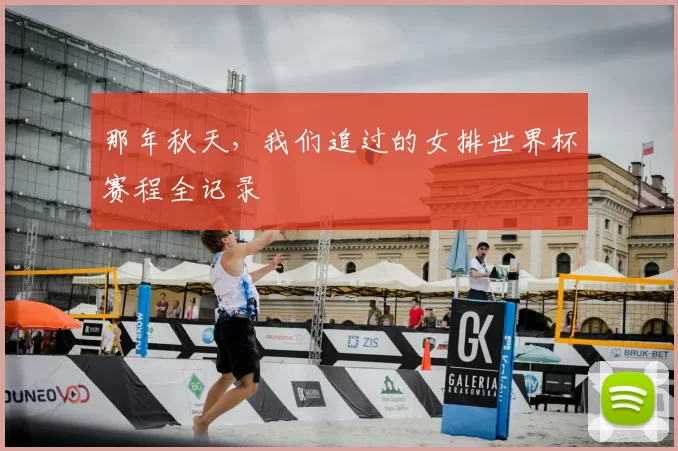 那年秋天，我们追过的女排世界杯赛程全记录