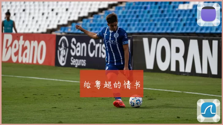 给粤超的情书