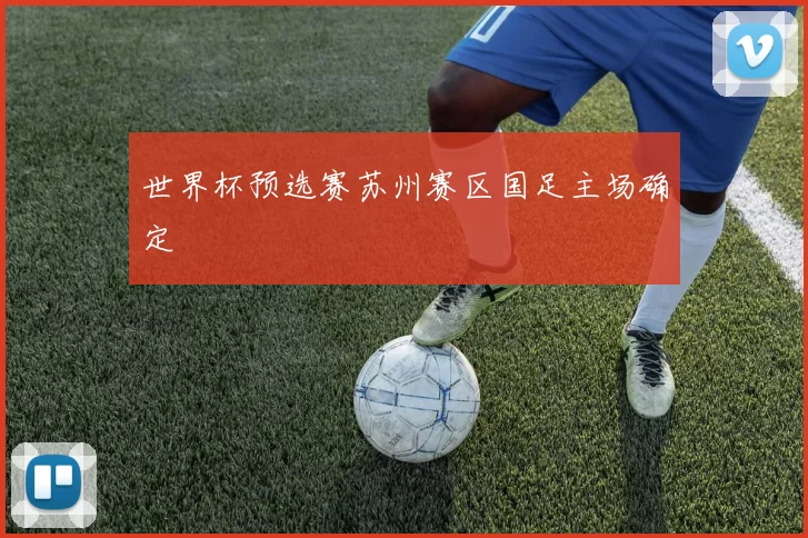 世界杯预选赛苏州赛区国足主场确定
