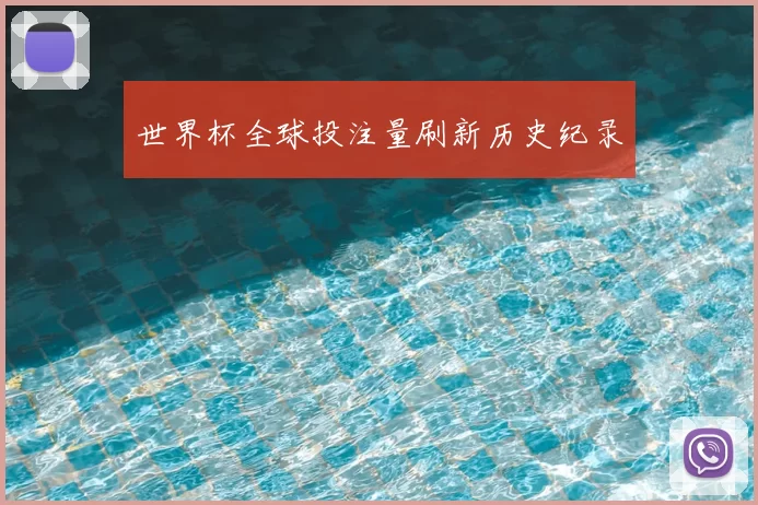世界杯全球投注量刷新历史纪录