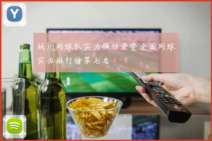 杭州网球队实力强劲荣登全国网球实力排行榜第七名