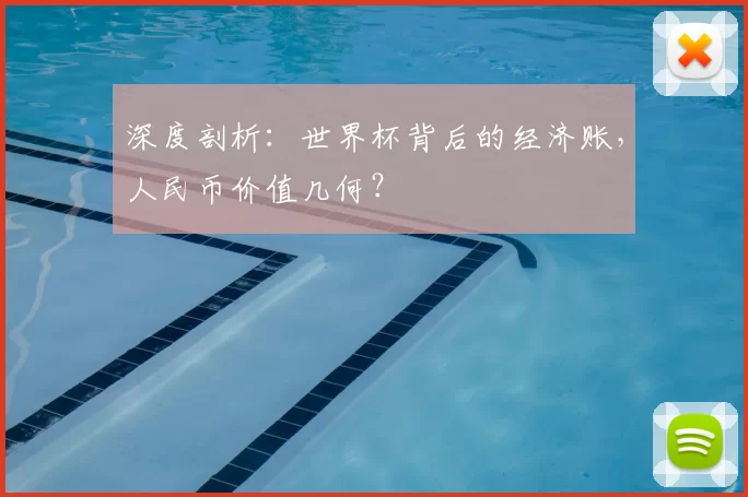 深度剖析:世界杯背后的经济账,人民币价值几何?